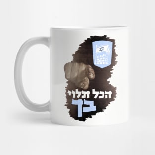 Israeli Hagana Army Recruiting Poster Mug